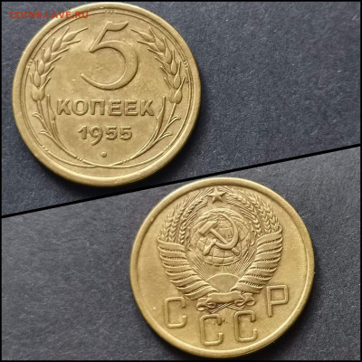 5 копеек 1955 год. До 03.08. N4 - IMG_20200304_163915