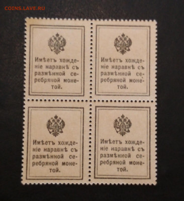 Деньги - марки Кватрблок 15 коп 1915г до 02.08 в 22.00 мск - IMG_20200729_152814
