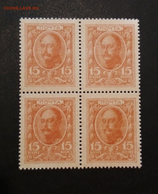 Деньги - марки Кватрблок 15 коп 1915г до 02.08 в 22.00 мск - IMG_20200729_152801