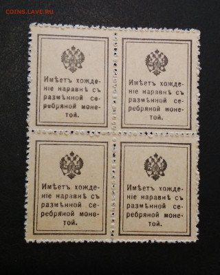 Деньги - марки Кватрблок 10 коп 1915г до 02.08 в 22.00 мск - IMG_20200729_152741