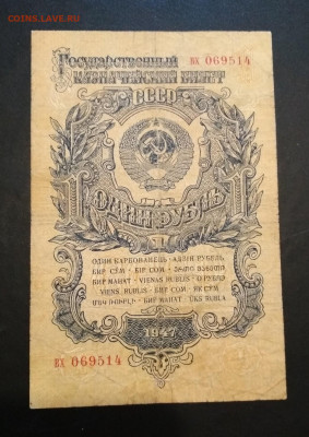 1 рубль 1947 года до 02.08 в 22.00 смк - IMG_20200729_153953-1044x1478