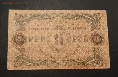 25 рублей 1918г Бакинское гор.хозяйство до 02.08 в 22.00 мск - IMG_20200729_155154