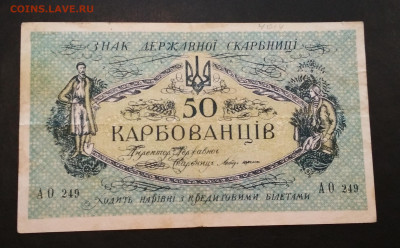 50 Карбованцев 1918г до 02.08 в 22.00 мск - IMG_20200729_154847
