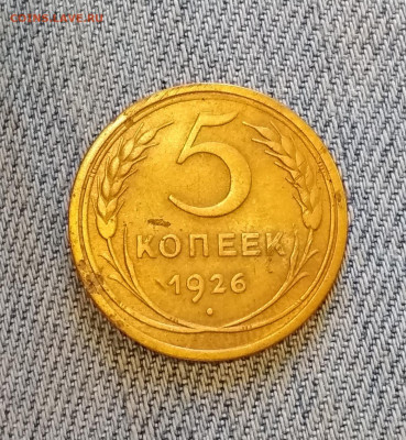 5 копеек 1926 год до 02.08 в 22.00 мск - IMG_20200728_095617