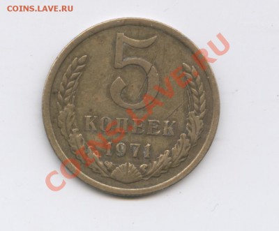 5 копеек 1971г.Из обращения.До 13 сентября 2011г.22-01 МСК - Изображение 2008