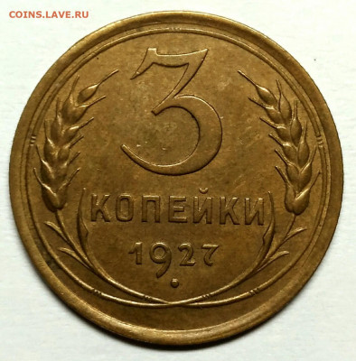 3 копейки 1927 - P_20181011_194644_vHDR_Auto_1