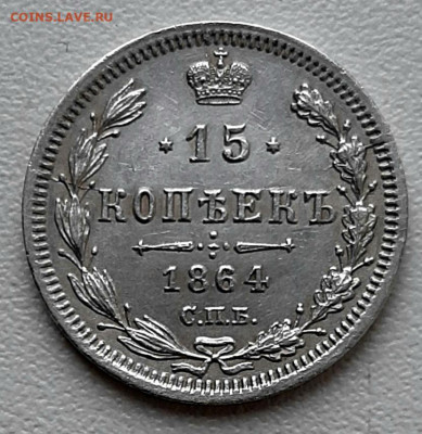 15 Копеек 1864 года НФ до 2.8 .22.00 - 20200729_171656