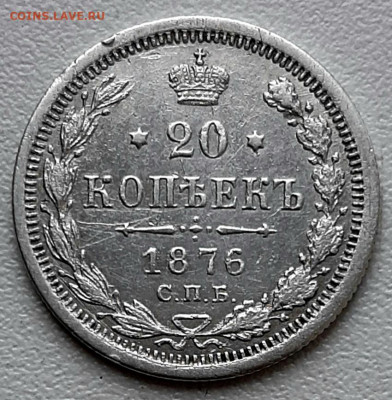 20 Копеек 1876 года До 3.8 22.00 - 20200729_173718