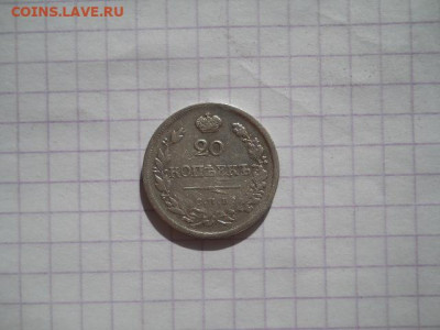 20 коп-1823г. до 31.07.20г.в 23-00ч.по Москве. - DSCN0337.JPG