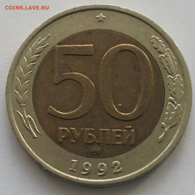 50 рублей 1992 ММД  БИМ до 02.08 - 20200331_172323-1