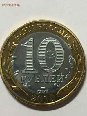 10 руб биметалл ЯНАО 2010г - image-29-07-20-08-47