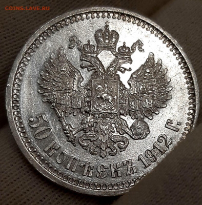 50 Копеек 1912 года ЭБ до 3.8 .22.00 - 20200729_211757
