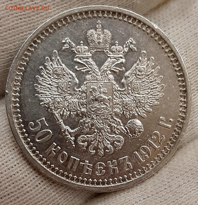 50 Копеек 1912 года ЭБ до 3.8 .22.00 - 20200729_211732