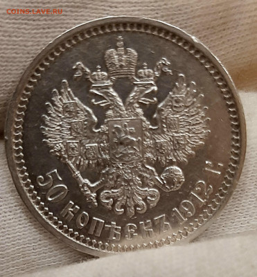 50 Копеек 1912 года ЭБ до 3.8 .22.00 - 20200729_211655