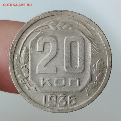 20 копеек 1936 - сильный непрочекан аверса? Оценка - IMG_20200729_144135