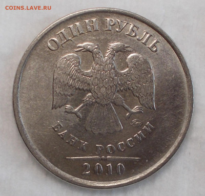 1 рубль 2010 ммд шт. А3-А6 - 2010 1.JPG