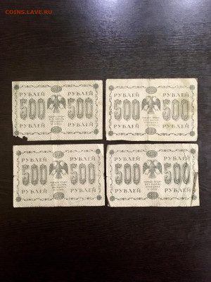500 рублей 1918 года 4 штуки. До 22:00 04.08.20 - AFEC4518-6E07-4ABD-8E5D-5E62A3B03EA2