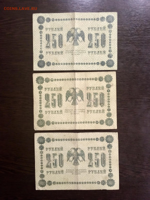250 рублей 1918 года 3 штуки. До 22:00 04.08.20 - CA542B72-A690-4943-8842-E6FB2A71C6A0