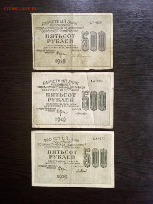 500 рублей 1919 года 3 штуки. До 22:00 04.08.20 - FDB1800A-7ABC-4908-B53D-D7F88F2D13F1