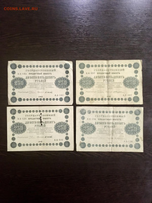 250 рублей 1918 года 4 штуки. До 22:00 04.08.20 - 6C6D71F2-9024-4CF4-9E5C-E70E3D62301E