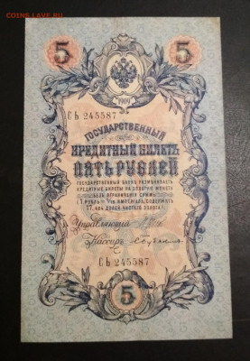 5 рублей 1909 г Шипов & Бубякин до 02.08 в 22.00 мск - IMG_20200730_002731-1270x1837