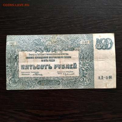 500 рублей 1920 года Юг России.  До 22:00 04.08.20 - D795F896-5D33-43B2-BEE5-69AF4ECBEEE5