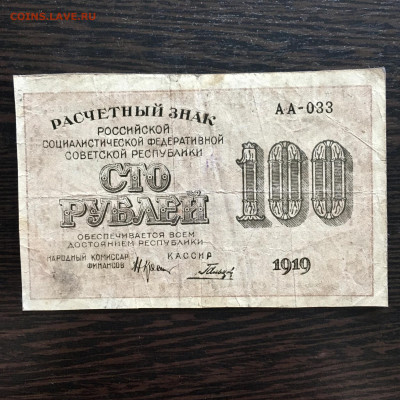 100 рублей 1919 года. До 22:00 04.08.20 - 4767F356-0E79-4EDE-A71D-9CDCB82AA942