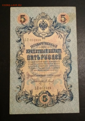 5 рублей 1909 г Коншин & Барышев до 02.08 в 22.00 мск - IMG_20200730_004237-1175x1675