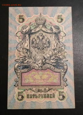 5 рублей 1909 г Шипов & Былинский до 02.08 в 22.00 мск - IMG_20200730_013545-1151x1606