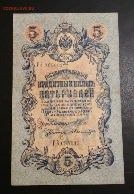 5 рублей 1909 г Шипов & Былинский до 02.08 в 22.00 мск - IMG_20200730_013530-1151x1662