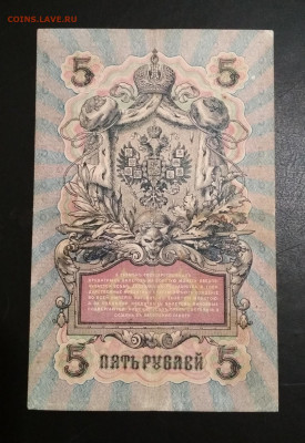 5 рублей 1909 г Шипов & Афанасьев до 02.08 в 22.00 мск - IMG_20200730_014117-1199x1741
