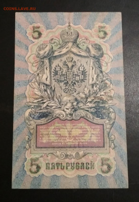 5 рублей 1909 г Шипов & Богатырев до 02.08 в 22.00 мск - IMG_20200730_014403-1133x1647