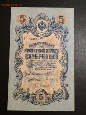 5 рублей 1909 г Шипов & Богатырев до 02.08 в 22.00 мск - IMG_20200730_014351-1133x1514