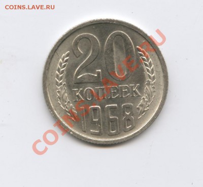 20 копеек 1968г.Из обращения.До 13 сентября 2011г.22-01 МСК - Изображение 2010