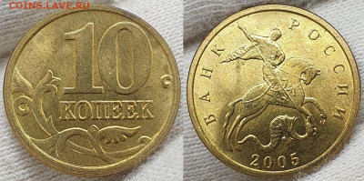 10 копеек 2005 м штемпельный блеск 20 штук до 2.08 - 10 к 2005 м образец