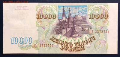 10000 рублей 1993 UNC с рубля до 02.08 - IMG_7520