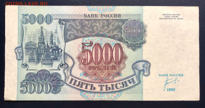5000 рублей 1992 с рубля до 02.08 - IMG_7541