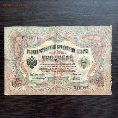 3 рубля 1905 года. До 22:00 04.08.20 - 08196944-B193-4034-A0EE-AC7E777C43E9