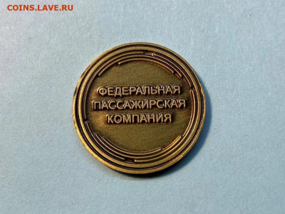 Жетон РЖД, оригинальный, новый - 8871537010