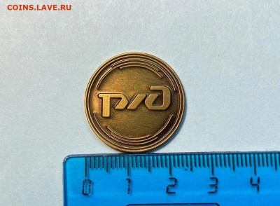 Жетон РЖД, оригинальный, новый - 8871537023