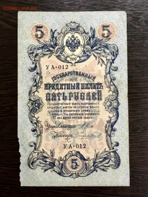 5 рублей 1909 года. До 22:00 04.08.20 - 5066DF6F-BAF1-48A4-8160-F3D3486E1D7A