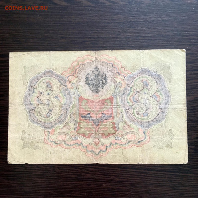 3 рубля 1905 года. До 22:00 04.08.20 - 23A619A4-8230-48E0-B1C0-0538411DAF79