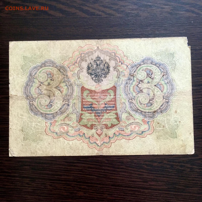 3 рубля 1905 года. До 22:00 04.08.20 - 85B2BEA0-DF15-4014-98A8-BB476099F993