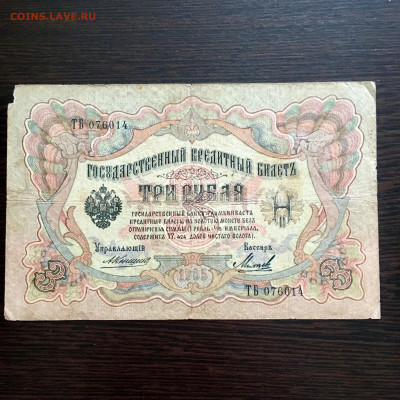 3 рубля 1905 года. До 22:00 04.08.20 - E5686C0A-A686-45F5-B9B3-F01A5F51B5D7