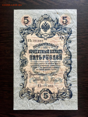 5 рублей 1909 года. До 22:00 04.08.20 - 29A47B91-2119-49C3-93F8-41B1F3B76932