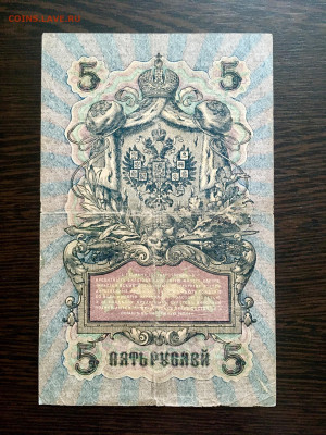 5 рублей 1909 года. До 22:00 04.08.20 - 47967AAA-48BF-4BED-BF47-1172BF7631CA