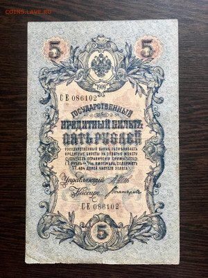 5 рублей 1909 года. До 22:00 04.08.20 - 1AF630B4-CFB8-4F69-A209-C93719033D70