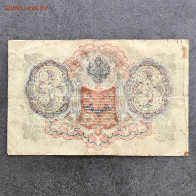3 рубля 1905 года. До 22:00 04.08.20 - 7A53A164-8C04-47F4-B8AD-E941BAF9CF44
