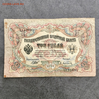 3 рубля 1905 года. До 22:00 04.08.20 - D2946791-A017-4687-8B81-E3864A7C0E30