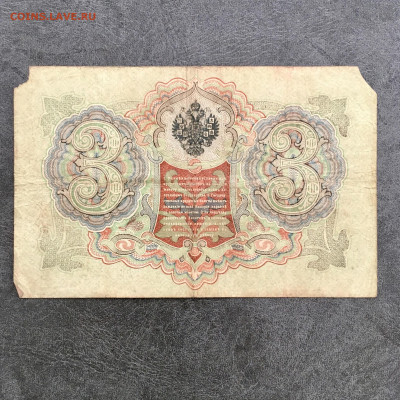 3 рубля 1905 года. До 22:00 04.08.20 - 62126975-4D4F-4411-9A32-E5B64F3C0AC7